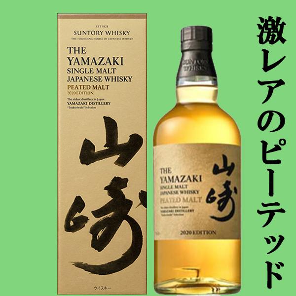 山崎 蒸溜所限定　希少品　ピーテッドモルト　サントリー　ウイスキー SUNTORY（サントリー） 【激レア！超限定！】 山崎 ピーテッドモルト