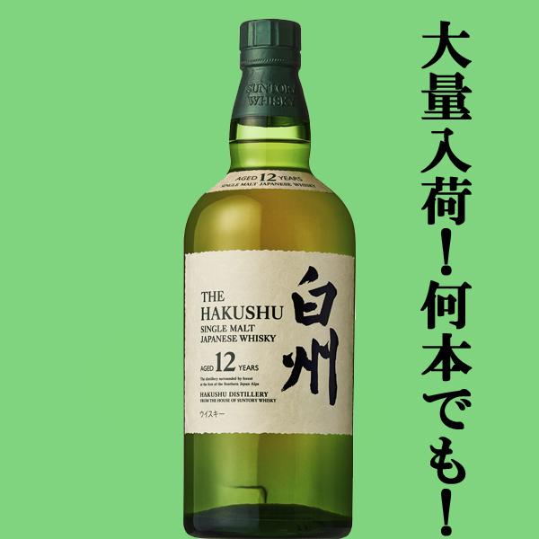 □□【大量入荷！】【何本でもOK！】 サントリー 白州12年 シングル