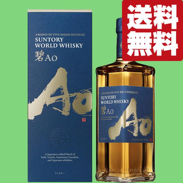 【AO】サントリー　ブレンデッドウイスキー サントリー ワールドウイスキー 碧 Ao 43％ 700ml 正規 （日本 ブレン