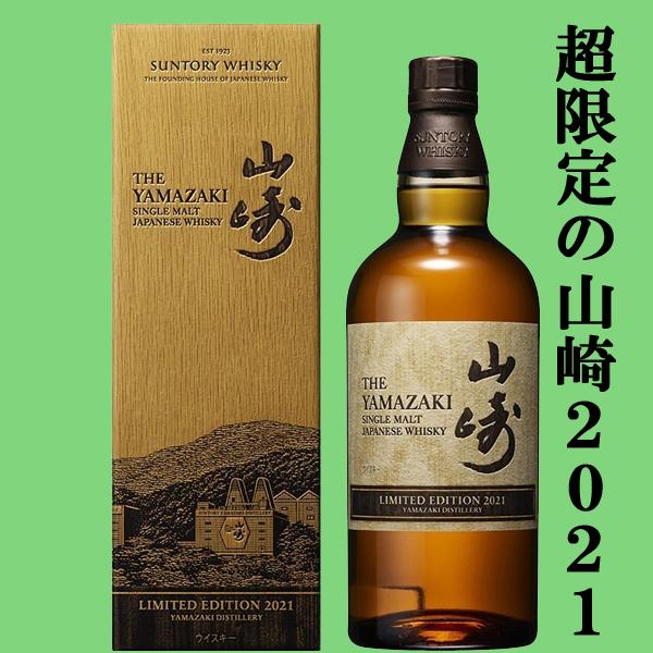 ウイスキー サントリー 限定 山崎リミテッドエディション2021