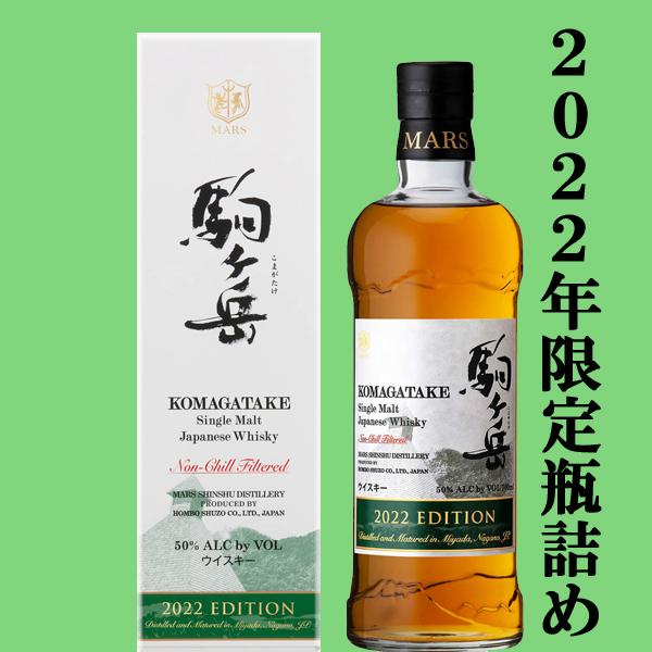 激レア！2022年限定瓶詰め！】 マルス 駒ヶ岳 2022 エディション