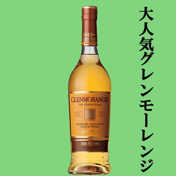 ☆数量限定特価！】 グレンモーレンジ オリジナル 10年 40度