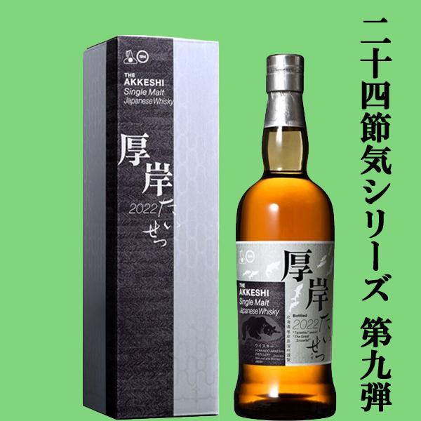 2022 厚岸ウイスキー たいせつ 大雪 二十四節気シリーズ 第九弾 レビュー】厚岸シングルモルトジャパニーズウイスキー大雪(たい