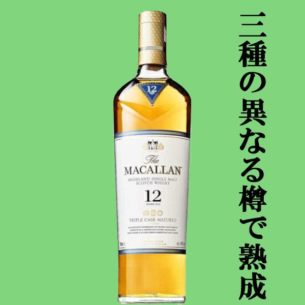 ザ・マッカラン 【☆数量限定特価！】 ザ・マッカラン トリプルカスク