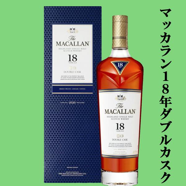 マッカラン 18年 ダブルカスク 2021 マッカラン18年 ダブルカスクの買取実績 | 買取専門店さすがや