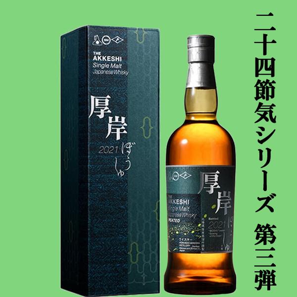 [人気] 厚岸ウイスキー 啓蟄2023 二十四節季　新品未開封　品薄高騰品 Amazon.co.jp: 2023 厚岸 シングルモルト ウイスキー 啓蟄 厚岸醸造所