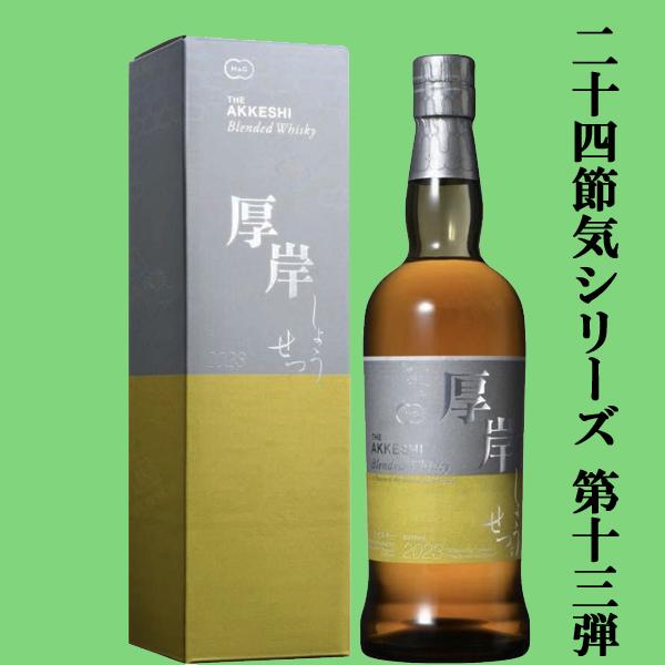 二十四節気シリーズ第十三弾！】 厚岸(あっけし) ブレンデッド