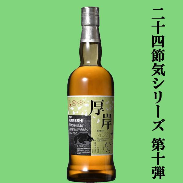 二十四節気シリーズ第十弾！】 厚岸(あっけし) シングルモルト