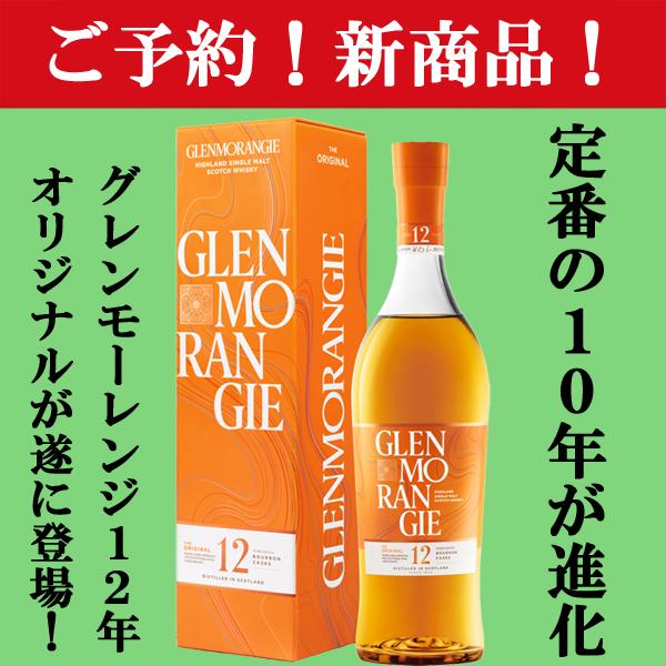 グレンモーレンジオリジナル12年　700ml 3本 新商品！】 グレンモーレンジ オリジナル 12年 40度 700ml(正規