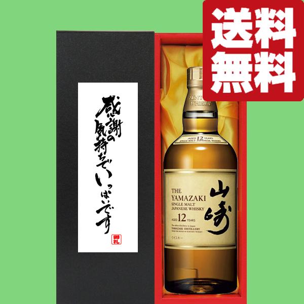 【送料無料・ギフトに最適！】御礼「感謝の気持ちでいっぱい」　サントリー　山崎12年　43度　700ml「洋酒紙箱入り」(北海道・沖縄は送料+990円)