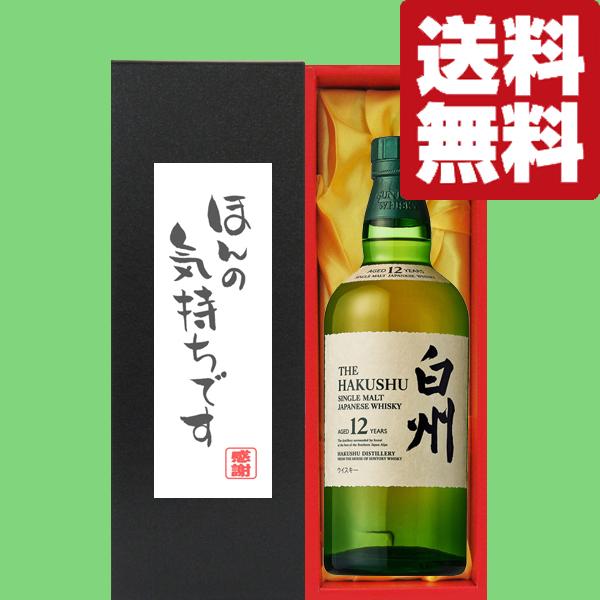 他サイト： 【送料無料・ギフトに最適！】御礼「ほんの気持ちです」　サントリー　白州12年　43度　700ml「洋酒紙箱入り」(北海道・沖縄は送料+990円)の商品画像