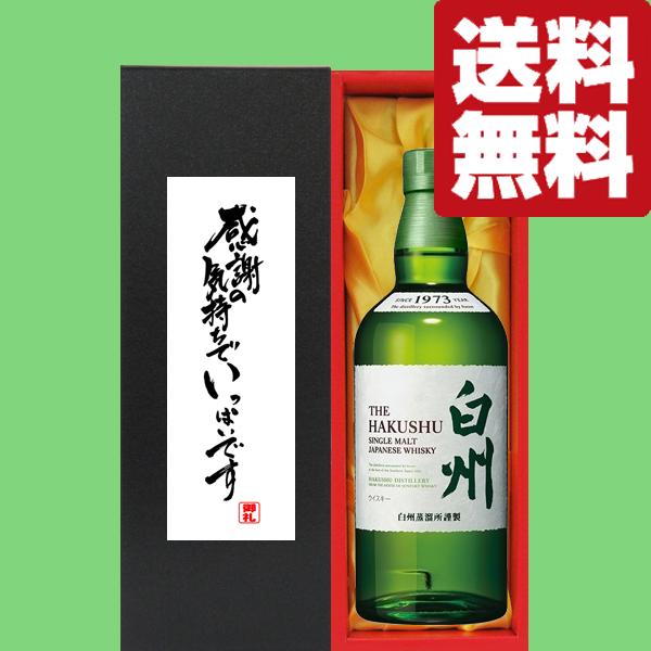 【送料無料・ギフトに最適！】御礼「感謝の気持ちでいっぱい」　サントリー　白州ノンビンテージ　43度　700ml「洋酒紙箱入り」(北海道・沖縄は送料+990円)