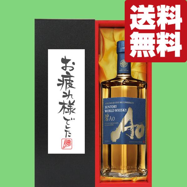 超特価セール開催！！ SUNTORY 【送料無料・ギフトに最適！】御祝・御礼「お疲れ様で 洋酒・リキュール