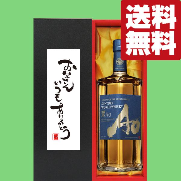 SUNTORY（サントリー） 【送料無料・ギフトに最適！】父の日「お父さん