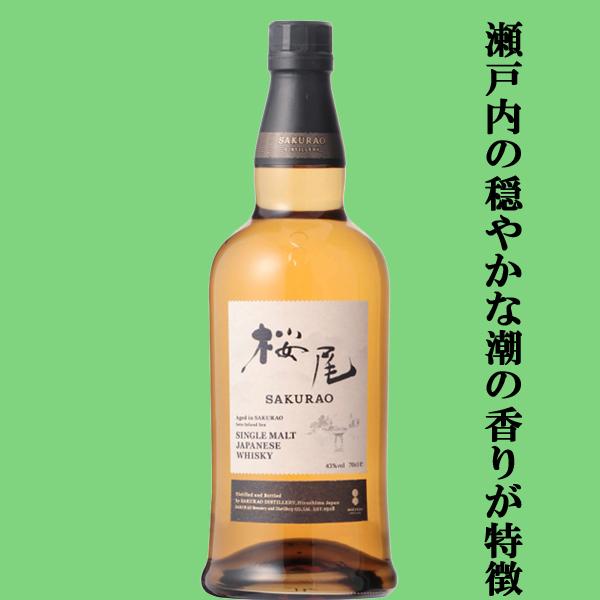 瀬戸内の穏やかな潮の香りを熟成樽にまとうウイスキー！】 桜尾(さくら
