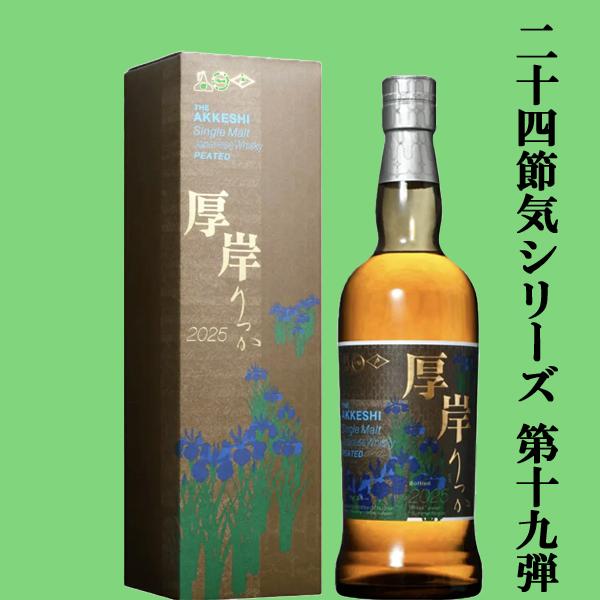 二十四節気シリーズ第十九弾！】 厚岸(あっけし) シングルモルト