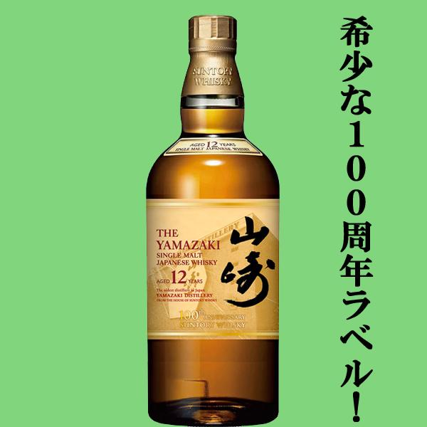 ☆新品・未開封品！サントリー【山崎】12年 シングルモルトウイスキー！記念ラベル 楽天市場】サントリー山崎 12年 43% 100周年記念 蒸留所 ラベル