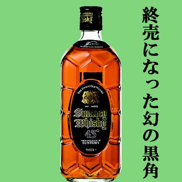 「訳あり。プチアウトレット」【終売になった激レア品！】　サントリー　黒角瓶(角瓶・黒)　43度　700ml