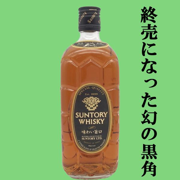 SUNTORY（サントリー） 【終売になった激レア品！】 黒角瓶 味わい旨口