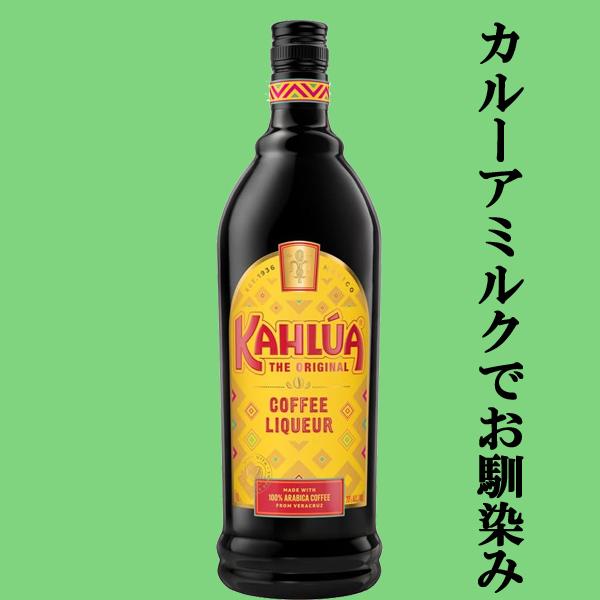 カルーアミルクでお馴染み！世界各国で愛されるコーヒーリキュール