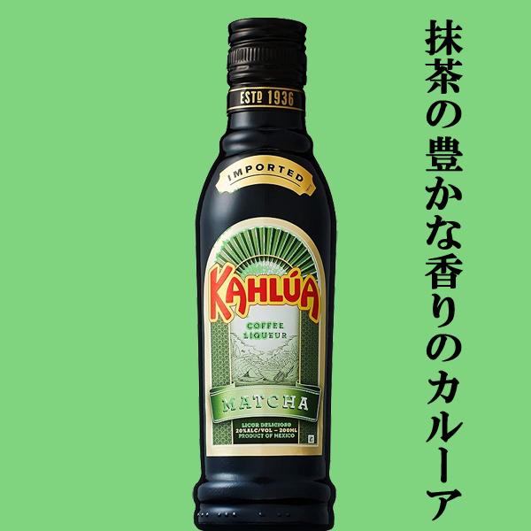 カルーアミルクでお馴染み！世界各国で愛される抹茶入りコーヒー