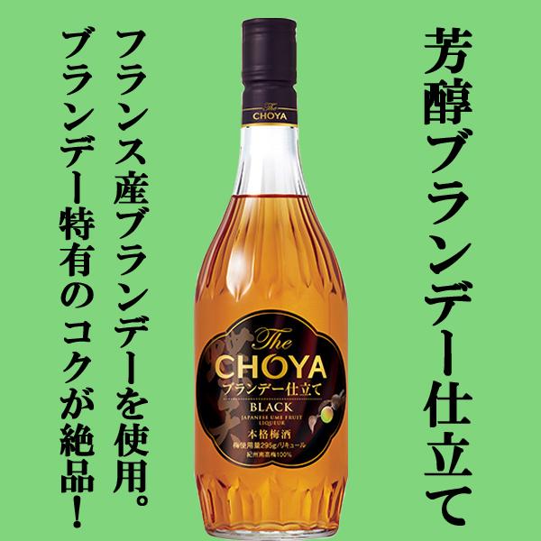 深いコクと上品な甘み!高く舞う芳醇な薫り!】 チョーヤ梅酒 The CHOYA BLACK(ザ・チョーヤ・ブラック) 芳醇ブランデー仕立て 14度 720ml(1) :7000958:お酒の専門店ファースト Yahoo!店 - 通販 - Yahoo!ショッピング 深いコクと上品な甘み!高く舞う芳醇な薫り!】 チョーヤ梅酒 The CHOYA BLACK(ザ・チョーヤ・ブラック) 芳醇ブランデー仕立て 14度 720ml(1) :7000958:お酒の専門店ファースト Yahoo!店 - 通販 - Yahoo!ショッピング
