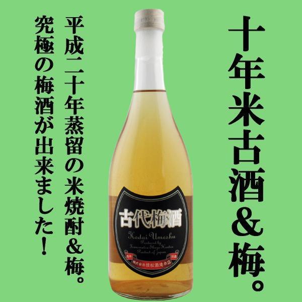 【10年古酒の極上米焼酎(球磨焼酎)で仕込んだ激レア梅酒！】 古代梅酒 常圧蒸留10年古酒米焼酎使用 12度 720ml(5)