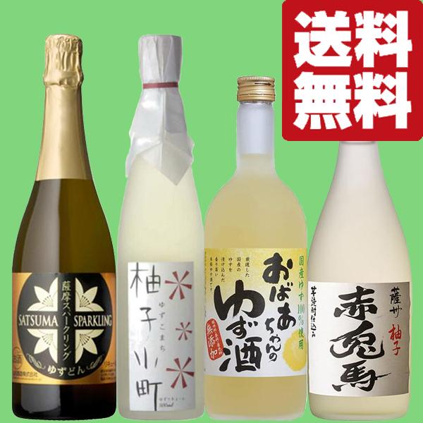 【送料無料・柚子酒 　飲み比べセット】　全てユズのお酒！心地よい柚子の香りと爽やかな味わいが魅力の柚子酒　４本飲み比べセット(北海道・沖縄は送料+990円)
