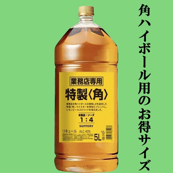 【★数量限定特価！】【送料無料！】　サントリー　特製　角　40度　5000mlペットボトル(角瓶)(5L)×2本セット(北海道・沖縄は送料+990円)