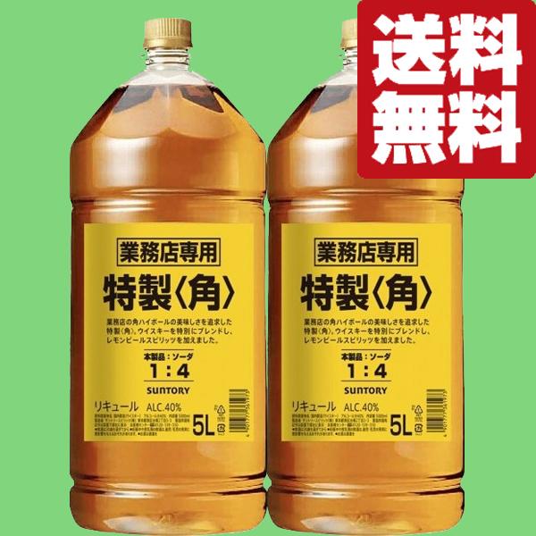 【★数量限定特価！】【送料無料！】　サントリー　特製　角　40度　5000mlペットボトル(角瓶)(5L)×2本セット(北海道・沖縄は送料+990円)