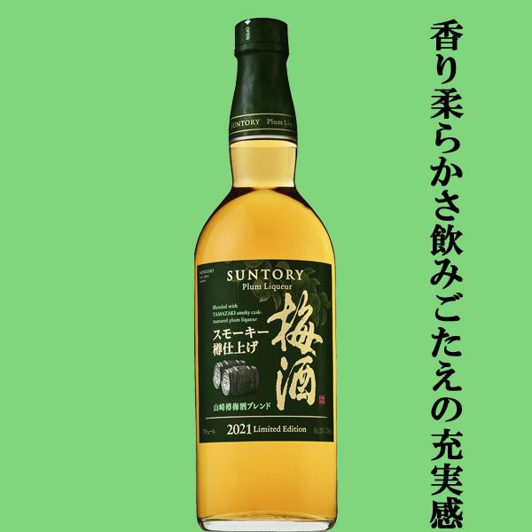 【激レア！2021年の梅酒】山崎蒸溜所 スモーキー樽仕上げ梅酒2021年 2本 SUNTORY 【☆数量限定特価！】【激レア！2021年の梅酒！】サントリー