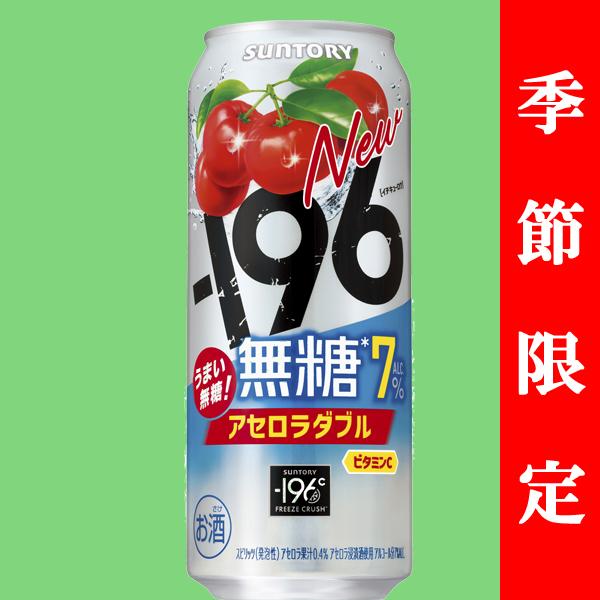 SUNTORY（サントリー） 【季節限定4/8発売】 -196℃ 無糖 アセロラ