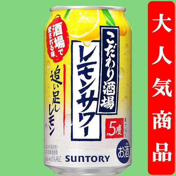 96本 こだわり酒場 レモンサワー 定番の味 7% 350ml サントリー