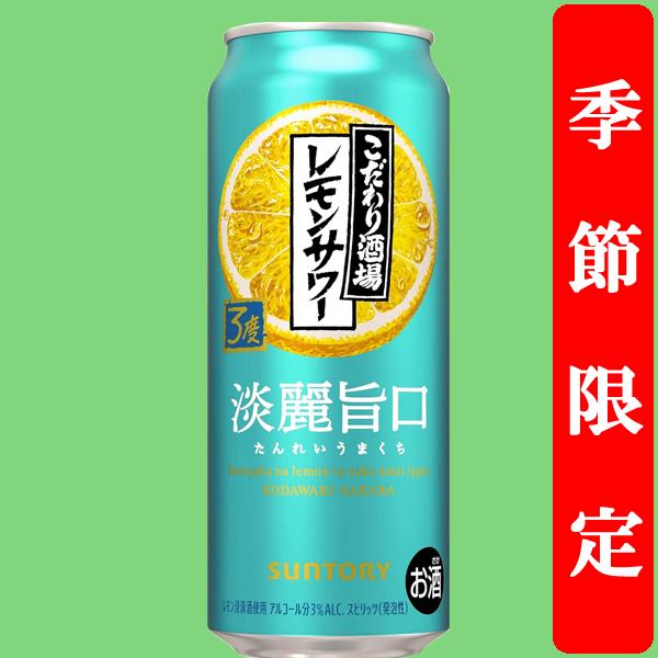 SUNTORY（サントリー） 【季節限定4/15発売】 こだわり酒場のレモン