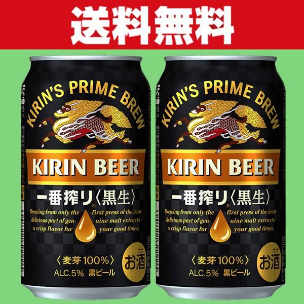 キリン（KIRIN） 「送料無料」キリン 一番搾り 黒生ビール ビール