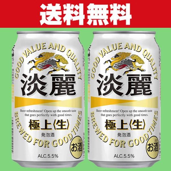 送料無料」 キリン 淡麗 極上 発泡酒 350ml×2ケースセット(計48本)(1)○ :8000108:お酒の専門店ファースト Yahoo!店 - 通販 - Yahoo!ショッピング 送料無料」 キリン 淡麗 極上 発泡酒 350ml×2ケースセット(計48本)(1)○ :8000108:お酒の専門店ファースト Yahoo!店 - 通販 - Yahoo!ショッピング