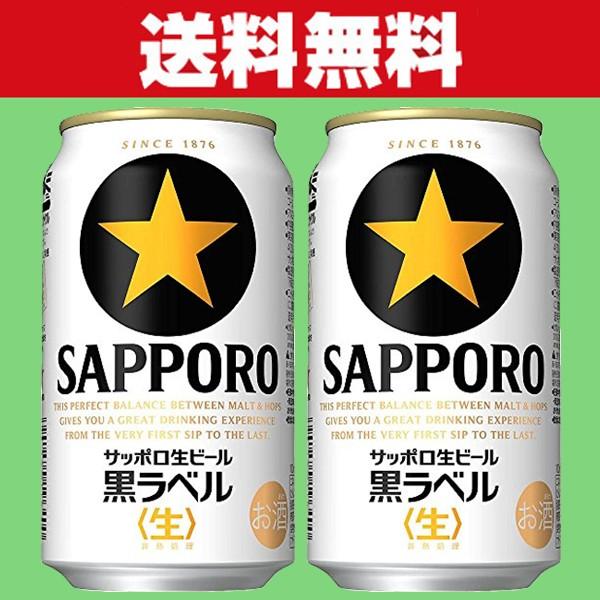 サッポロ - サッポロビール 350 2ケース 48本 ビール 缶ビール 黒ラベル 350ml 2ケース(48本) サッポロビール