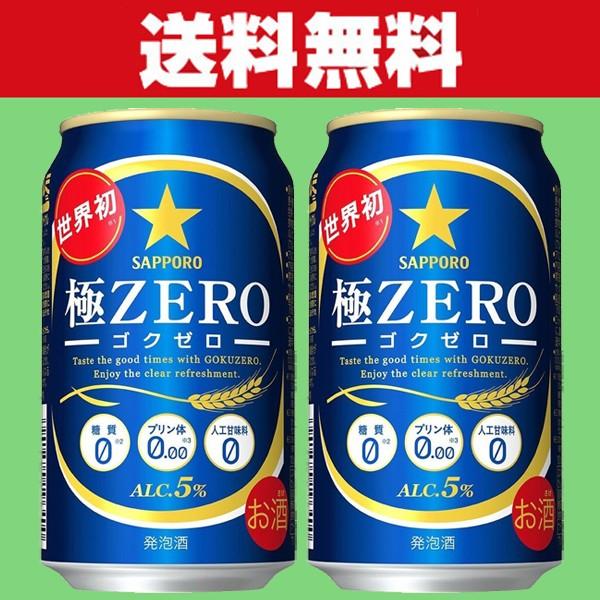 「送料無料」サッポロ　極ZERO(ゴクゼロ)　プリン体ゼロ　発泡酒　350ml×2ケースセット(計48本)