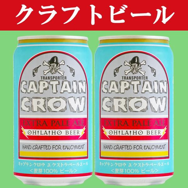 キャプテン　クロウ　クラフトビール　地ビール　オラホビール　箱売 Captain Crow / キャプテンクロウ - OH!LA!HO BEER