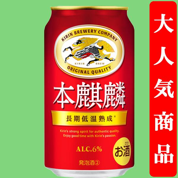 キリン（KIRIN） 本麒麟 長期低温熟成 新ジャンル 350ml(1ケース/24本