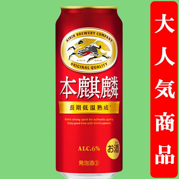 キリン（KIRIN） 本麒麟 長期低温熟成 新ジャンル 500ml(1ケース/24本