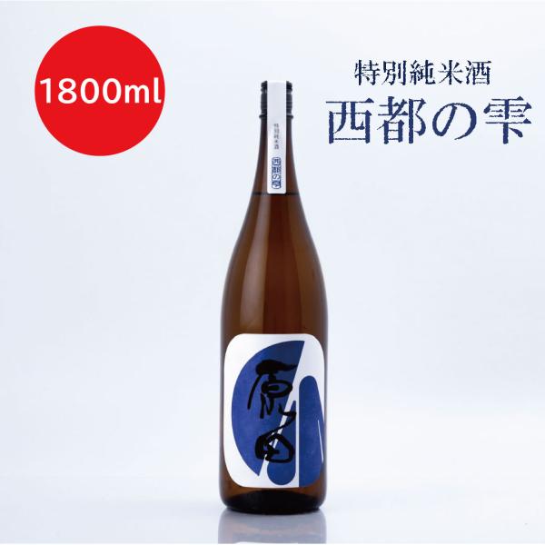 原田 西都の雫 特別純米 1800ml 1.8L 日本酒 地酒
