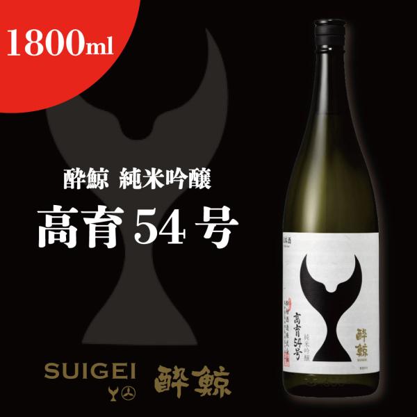 酔鯨 純米吟醸 高育54号 1.8L 1800ml 日本酒 地酒