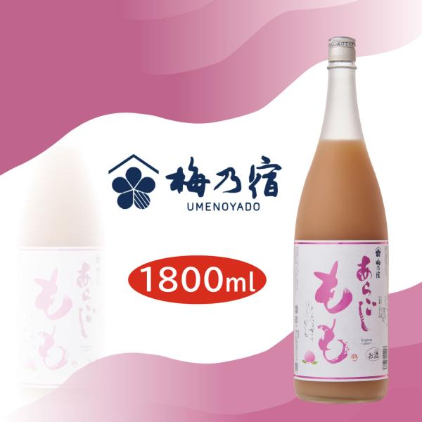 梅乃宿 あらごし桃酒 1800ml 1.8L 梅乃宿酒造株式会社