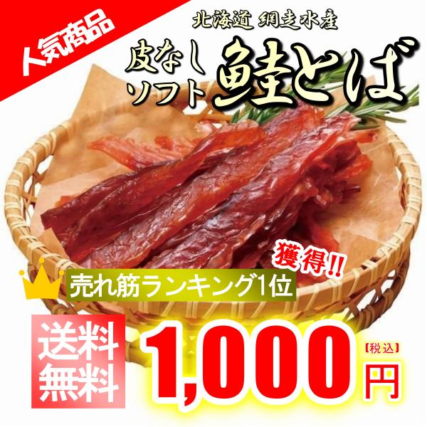 デイリーランキングで1位受賞の注目商品、網走水産特製「北海道産手造り鮭とば」100g噛めば噛むほどに旨さがこみあげてくる、ひじょうに味わい深い北海道おなじみの珍味です!!おやつとして、お酒のつまみとして、食べる手が止まらなくなるクセになる逸...