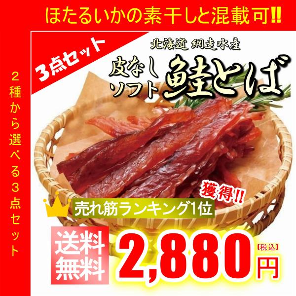 デイリーランキングで1位受賞の注目商品、網走水産特製「北海道産手造り鮭とば」100g×3点セット噛めば噛むほどに旨さがこみあげてくる、ひじょうに味わい深い北海道おなじみの珍味です!!おやつとして、お酒のつまみとして、食べる手が止まらなくなる...