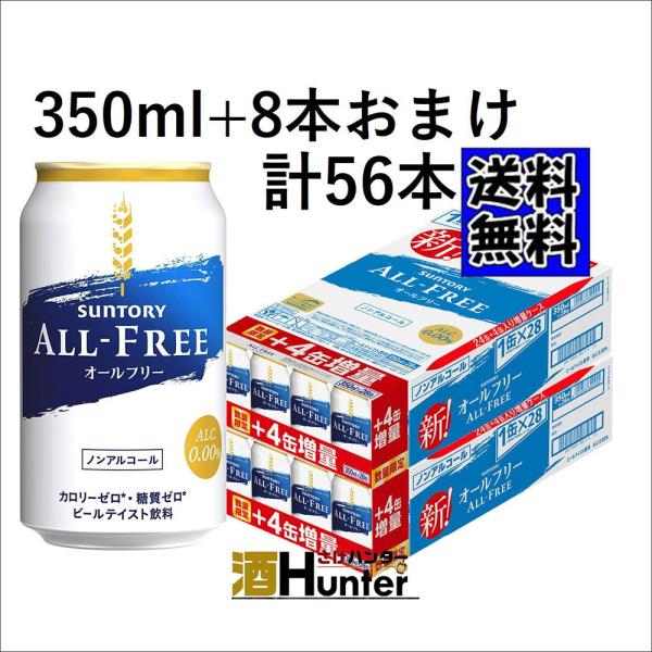 送料無料 増量 サントリー オールフリー 350ml 2ケース 56本 東北は別途送料必要 賞味期限21年7月 Nonal003 酒hunter 通販 Yahoo ショッピング
