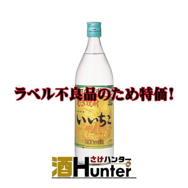 いいちこ 【アウトレット特価】いいちこ 麦焼酎 25度 900ml瓶 ラベル不