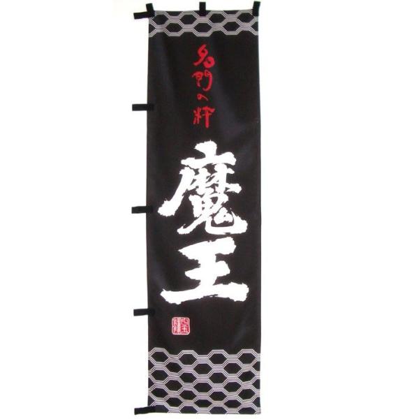 魔王のぼり旗　 （メール便発送・送料無料）白玉醸造　魔王グッズ　ティーエムサービス