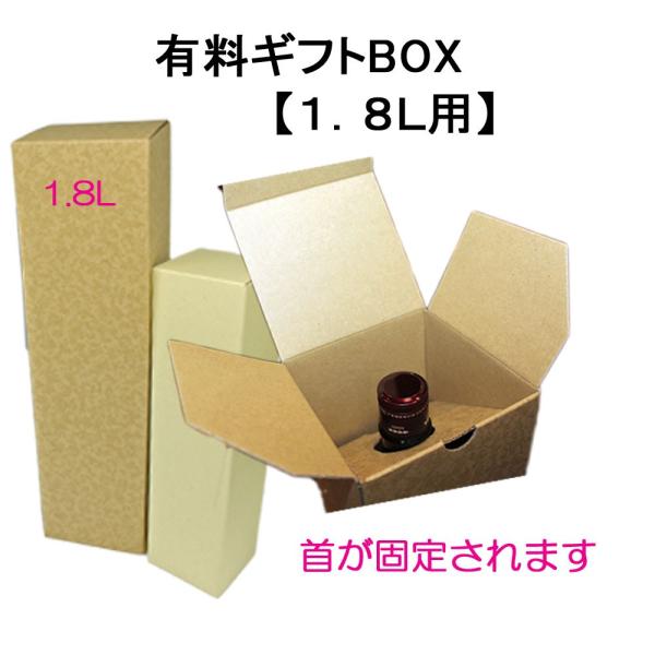 1.8Ｌ1本用のギフトBOXです。首を固定する形なので、ガタガタしません！ギフト用の包装紙でお包みいたします。